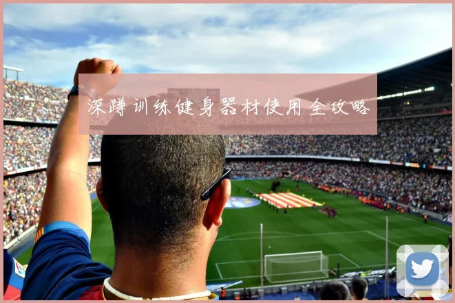 深蹲训练健身器材使用全攻略
