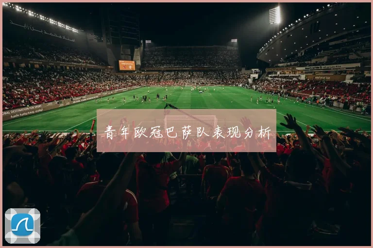 青年欧冠巴萨队表现分析