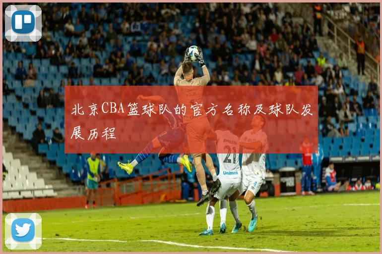 北京CBA篮球队的官方名称及球队发展历程