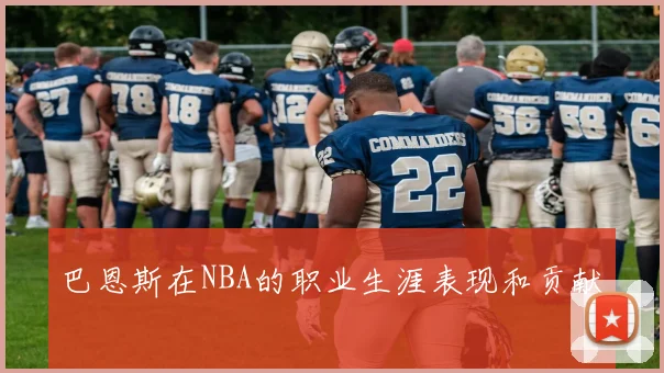 巴恩斯在NBA的职业生涯表现和贡献