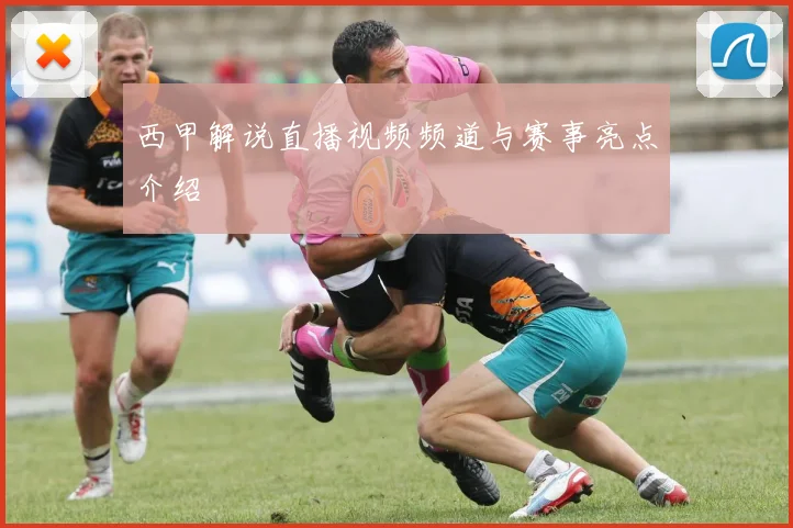 西甲解说直播视频频道与赛事亮点介绍