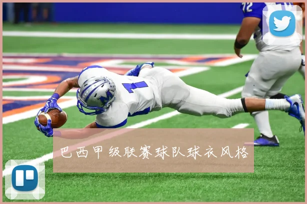 巴西甲级联赛球队球衣风格