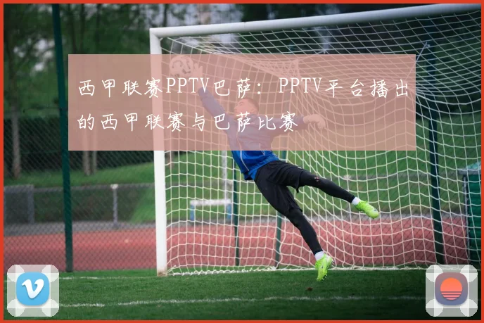 西甲联赛PPTV巴萨：PPTV平台播出的西甲联赛与巴萨比赛