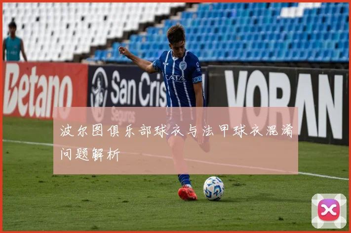 波尔图俱乐部球衣与法甲球衣混淆问题解析